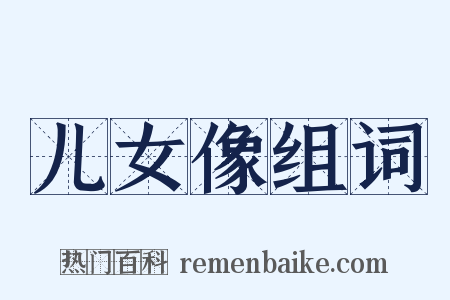 儿女像组词是什么意思的图片